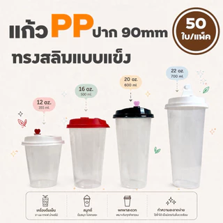 แก้วพลาสติก PP พร้อมฝา แบบแข็ง ทรงสลิม ปาก 90 mm 50 ใบ