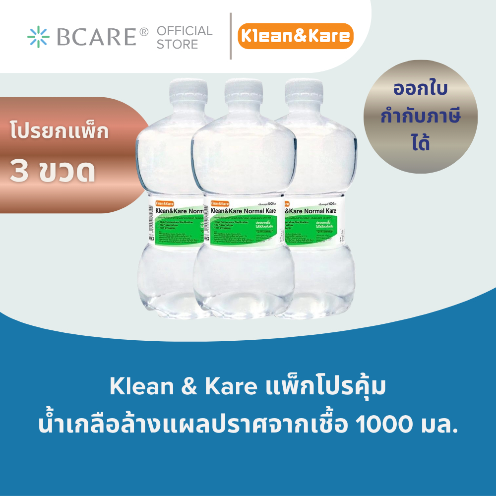 [โปรแพ็ค 3 ขวด] คลีนแอนด์แคร์ Normal Saline ขวดดัมเบล 1 ลิตร จับถนัดมือ ปราศจากเชื้อ ล้างจมูก/เช็ดหน้า