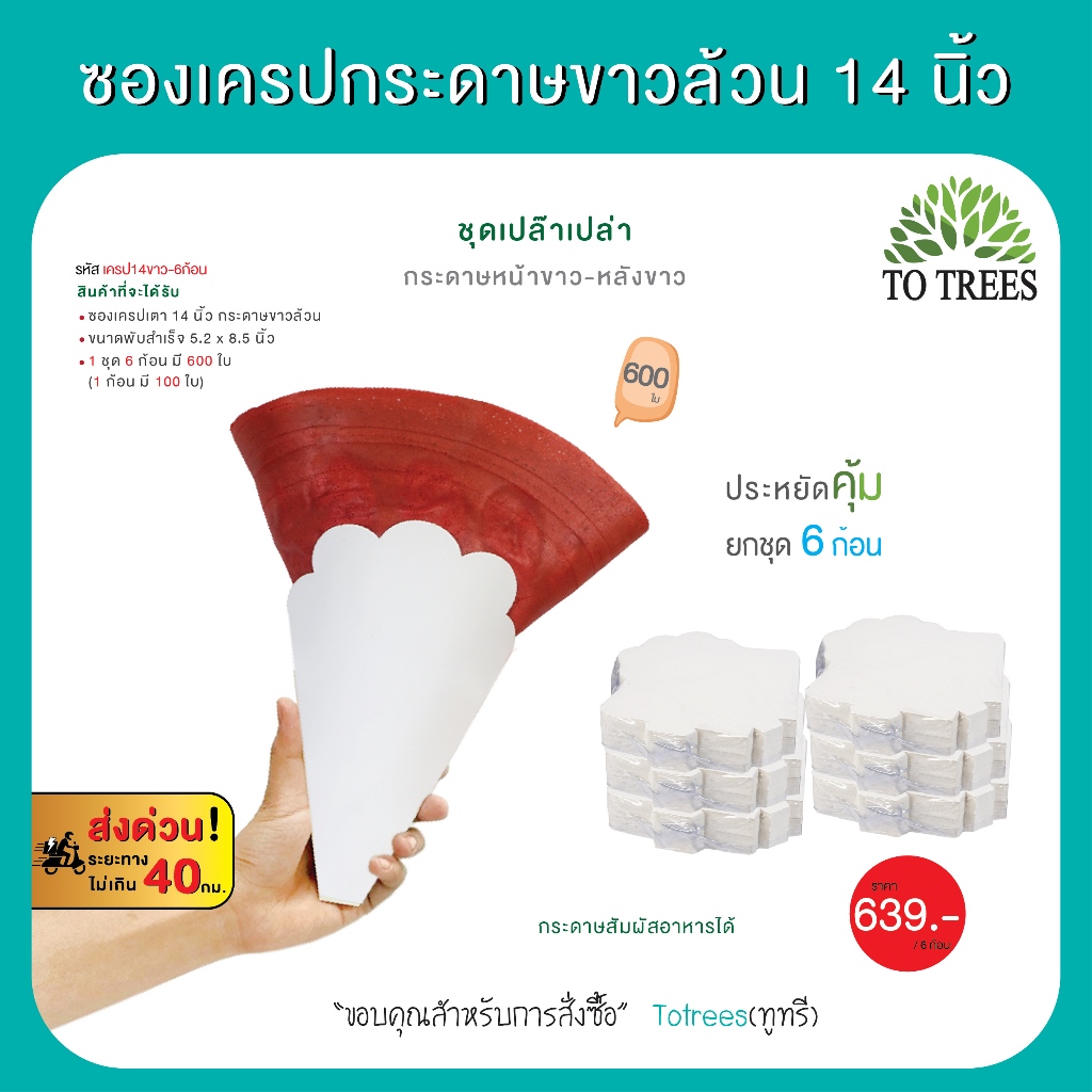 Totrees ซองเครปเตา14 นิ้ว  แบบยกชุด 6 ก้อน มีให้เลือก 4 ชุด รหัส เครป14คละ-6ก้อน