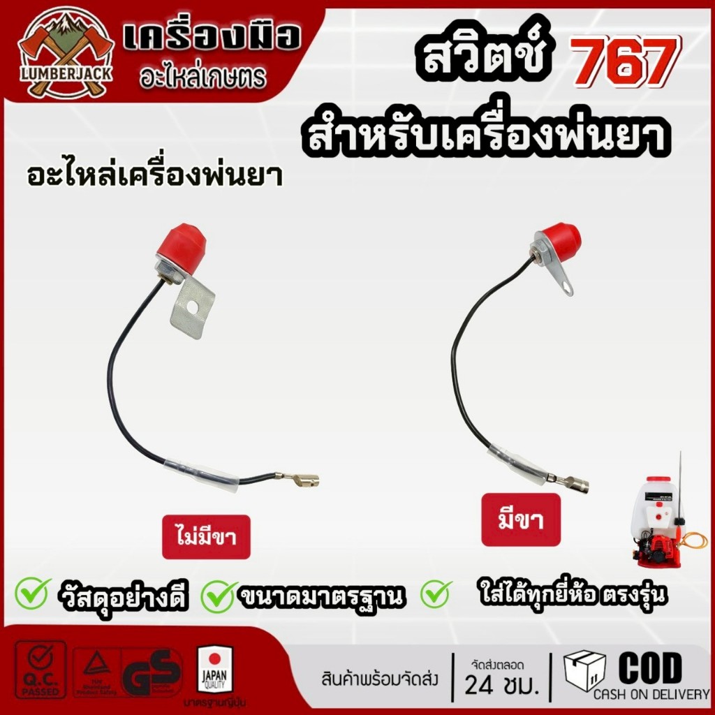 อะไหล่ สวิตช์ สวิทช์ เปิด ปิด เครื่องพ่นยา 767 260 TU26 พร้อมส่ง