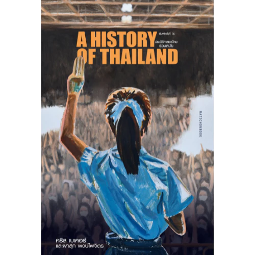 ประวัติศาสตร์ไทยร่วมสมัย พ.16 สำนักพิมพ์มติชน Matichonbook