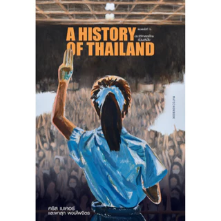 ประวัติศาสตร์ไทยร่วมสมัย พ.16 สำนักพิมพ์มติชน Matichonbook