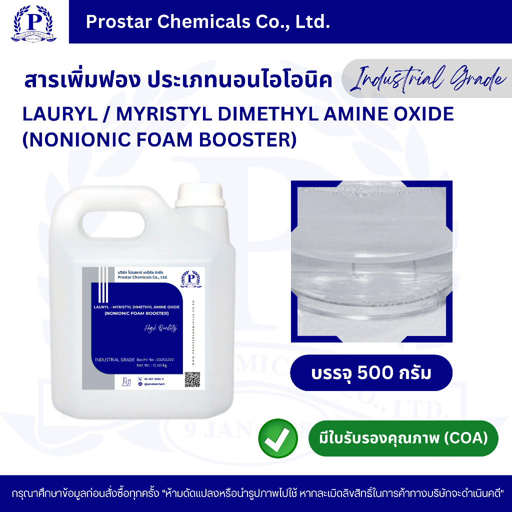 สารเพิ่มฟอง ประเภทนอนไอโอนิค 500 กรัม /Lauryl - Myristyl dimethyl amine oxide 500 g (Nonionic Foam Booster) - 110473
