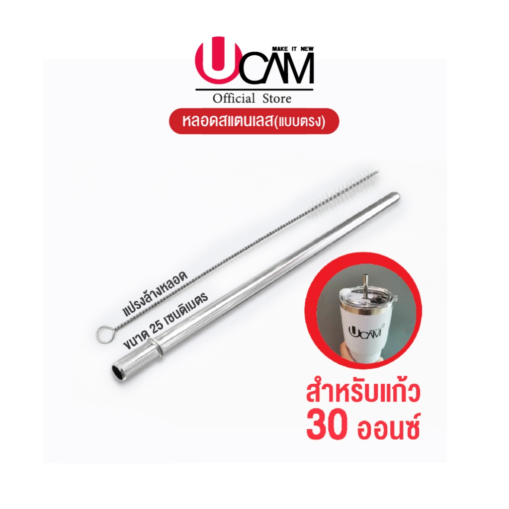 Ucam หลอดดูดน้ำ หลอดสแตนเลส แบบตรงกันหล่นขนาด25เซน ใช้กับแก้วucam30ออนซ์​