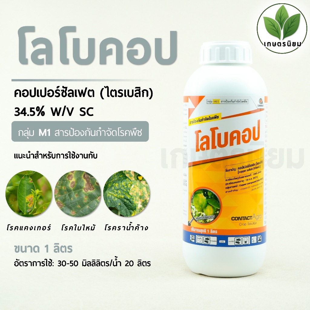 โลโบคอป (คอปเปอร์ซัลเฟต (ไตรเบสิก) 34.5% W/V SC) 1 ลิตร