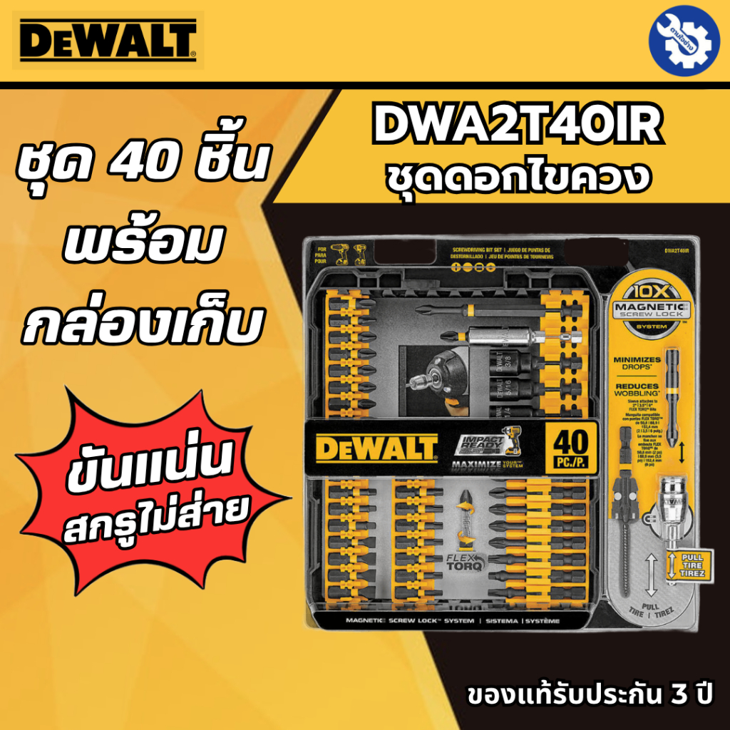 DEWALT ชุดดอกไขควง 40 ชิ้น DWA2T40IR