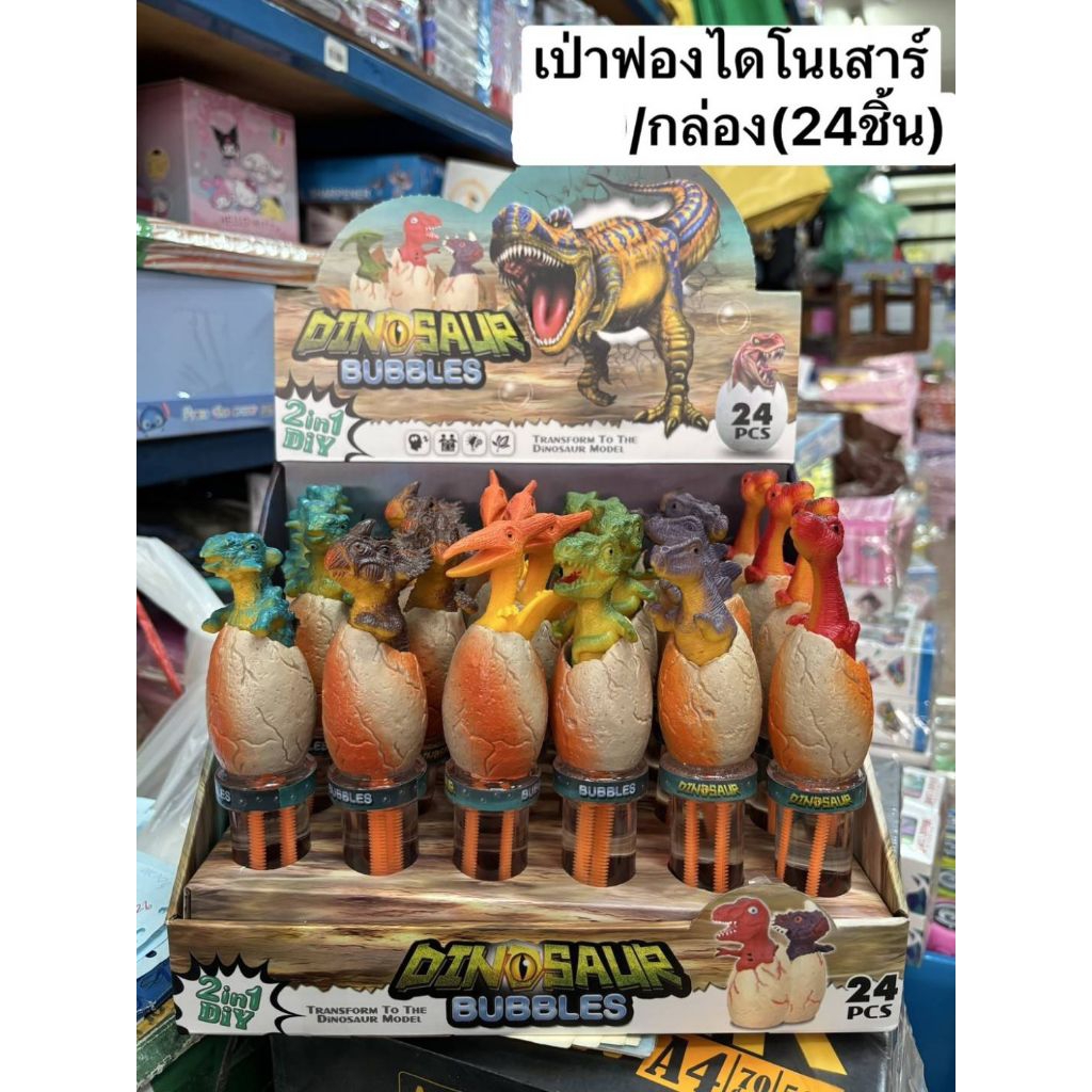 เป่าฟองไดโนเสาร์กล่อง24ชิ้นราคา410บาท