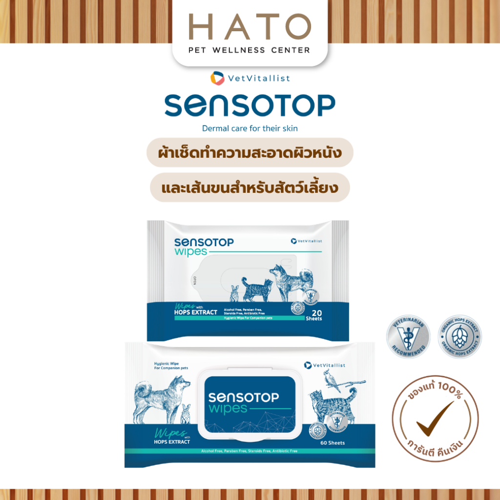 Sensotop Skin care Wipe 20 แผ่น , 60 แผ่น ผ้าเช็ดทำความสะอาดผิวหนังและเส้นขนสัตว์เลี้ยง