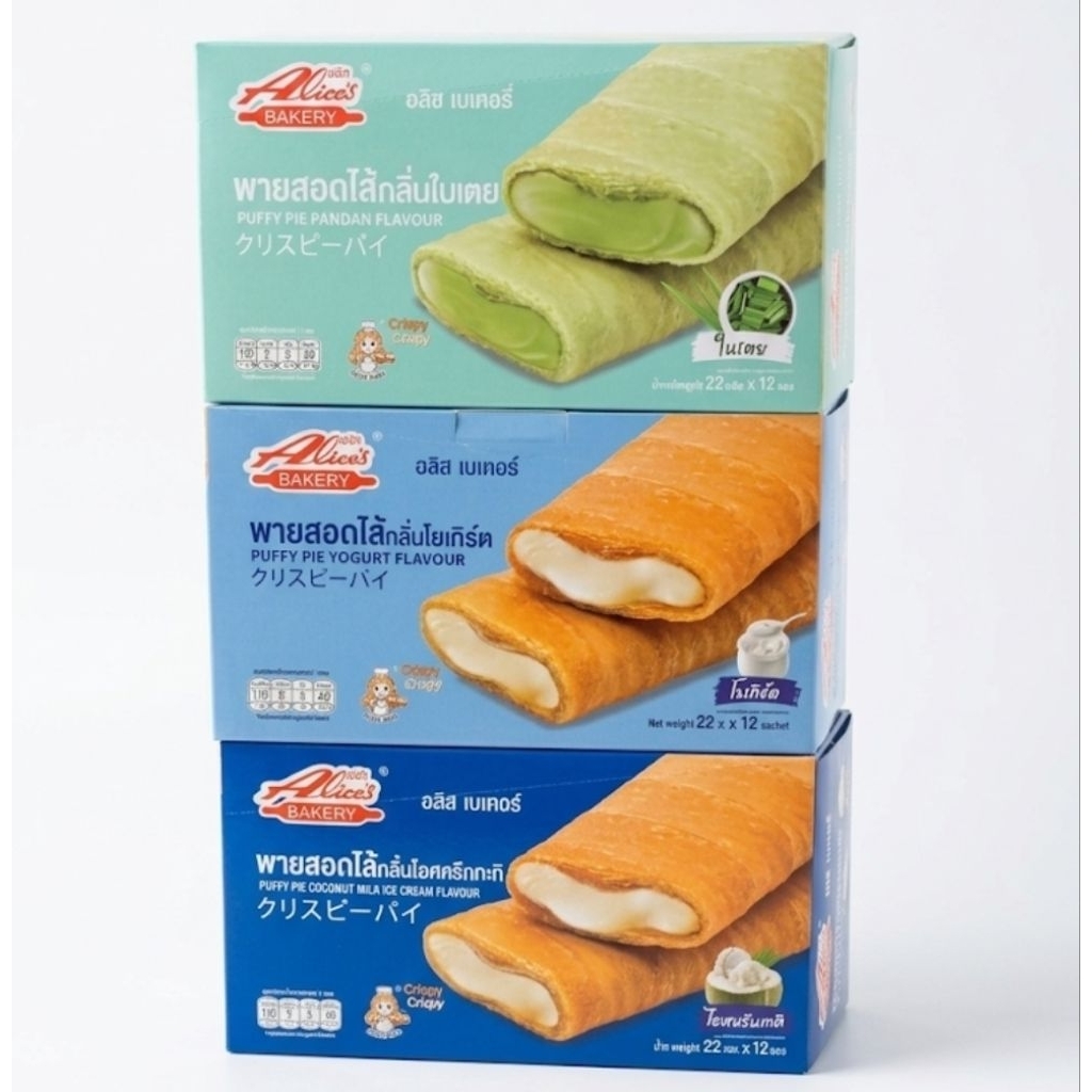 พายสอดไส้ อลิสเบเกอรี่ | รสใหม่ เลือกได้ | 1 กล่อง 12 ชิ้น พร้อมส่ง