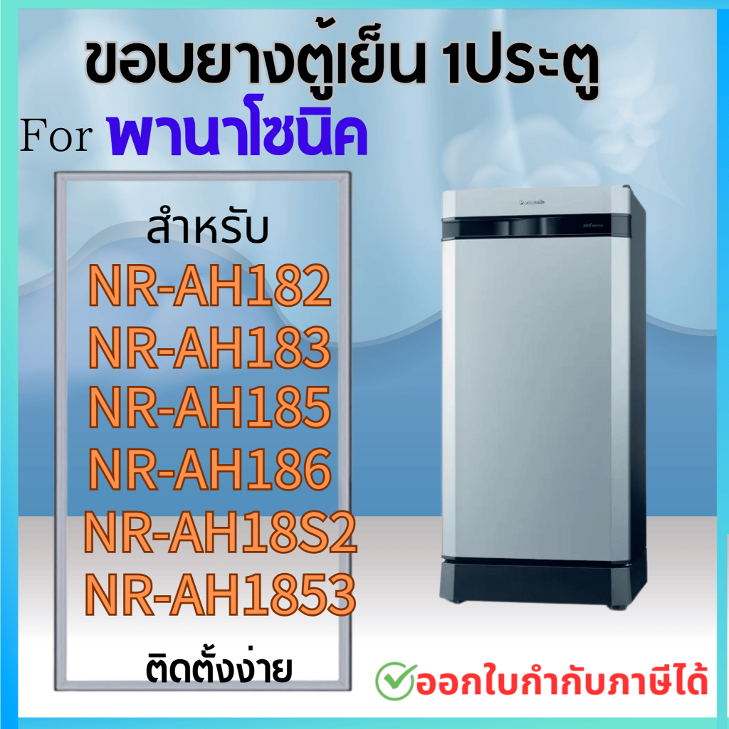 ขอบยางตู้เย็น Panasonic รุ่น NR-AH182, NR-AH183, NR-AH185, NR-AH186, NR-AH18S2, NR-AH1853
