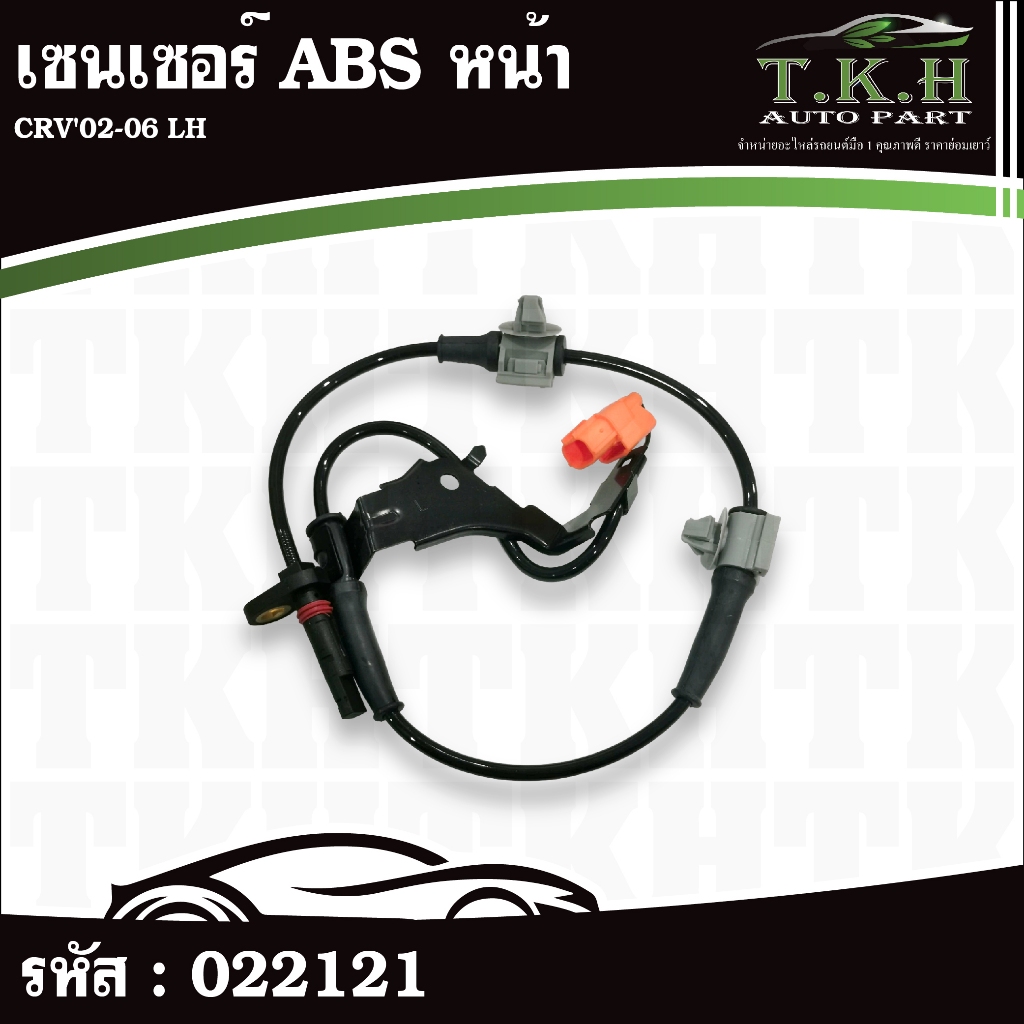 เซนเซอร์ ABS หน้า CRV'02-06 LH/RH #022121