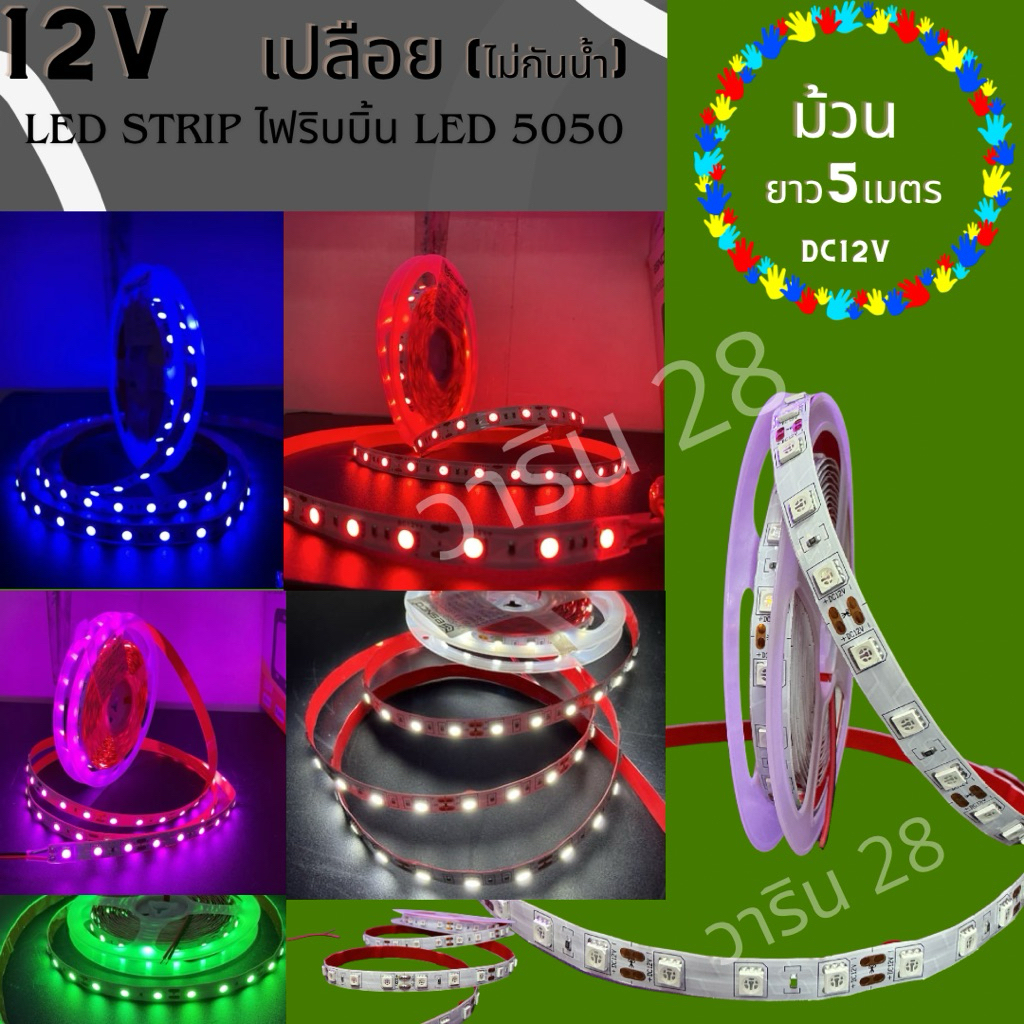 LED STRIP 5050 ไฟริบบิ้น LED5050 1เมตร/60ดวง เปลือย