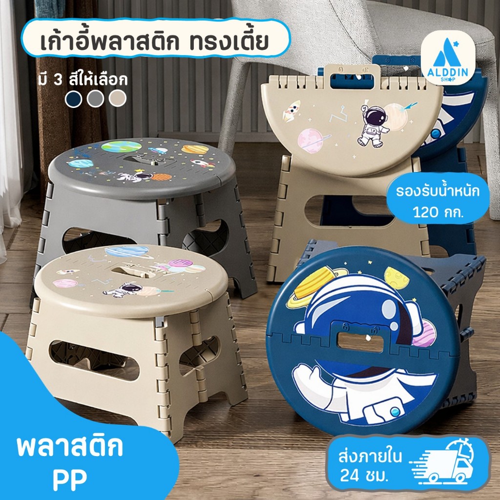 (ใหม่) เก้าอี้พลาสติกพับได้ ตรีมอวกาศ รองรับน้ำหนักได้ถึง 120kg. ขนาดกะทัดรัด วัสดุแข็งแรง ทนทานต่อการใช้งาน
