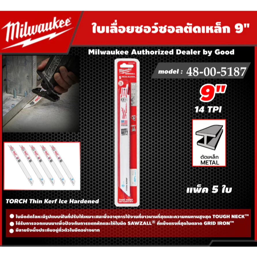 Milwaukee 48-00-5187 ใบเลื่อยชัก ตัดเหล็ก โลหะ ขนาด 9 นิ้ว 14TPI (Reciprocating Saw Blade / Sawzall)