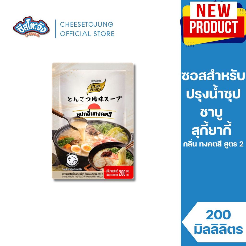 ชีสโตะจัง : ซอสสำหรับปรุงน้ำซุปชาบู สุกี้ยากี้ กลิ่นทงคตสี สูตร 2 200 ml เพียวฟู้ดส์ ทำน้ำซุปราเมง