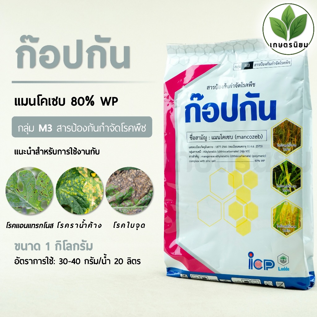 ก๊อปกัน (แมนโคเซบ 80% WP) 1 กิโลกรัม