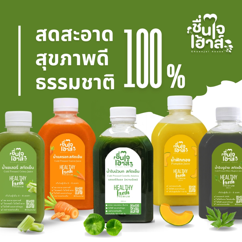 น้ำใบบัวบกสกัดเย็น น้ำฟักทอง น้ำจิงจูฉ่าย น้ำเซเลอรี่ น้ำแครอท น้ำวุ้นใบเตย - ชื่นใจเฮ้าส์