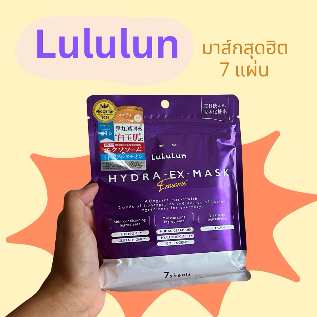 พร้อมส่ง /05 ❤️‍🔥 Lululun mask สีม่วง สุดฮิตจากญี่ปุ่น แท้ 100%