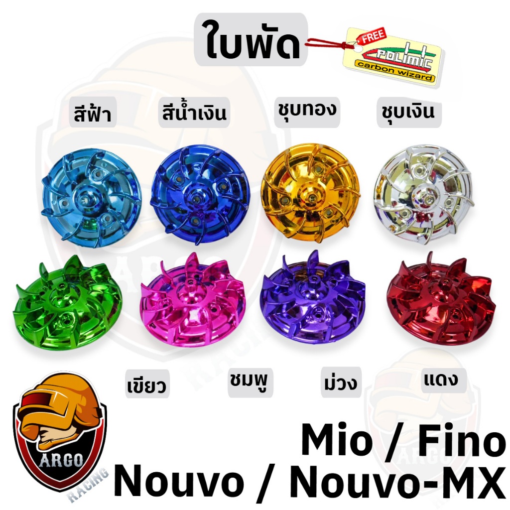 ใบพัด MIO, FINO, NOUVO-MX, NOUVO ชุบสี