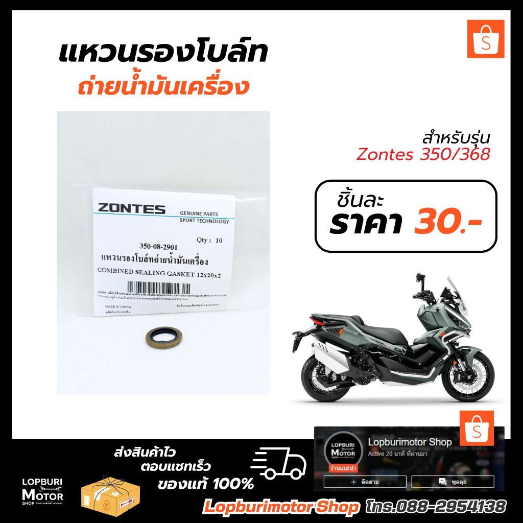 แหวนถ่ายน้ำมันเครื่อง(1ชิ้น)ZONTES 350/368