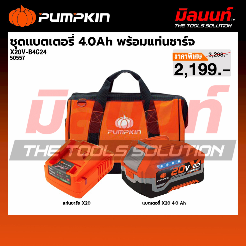 PUMPKIN - X20V-B4C24 ชุดแบตเตอรี่20V. 4.0Ah และเครื่องชาร์จแบตเตอรี่ XTREME พร้อมกระเป๋าเครื่องมือช่าง (50557)
