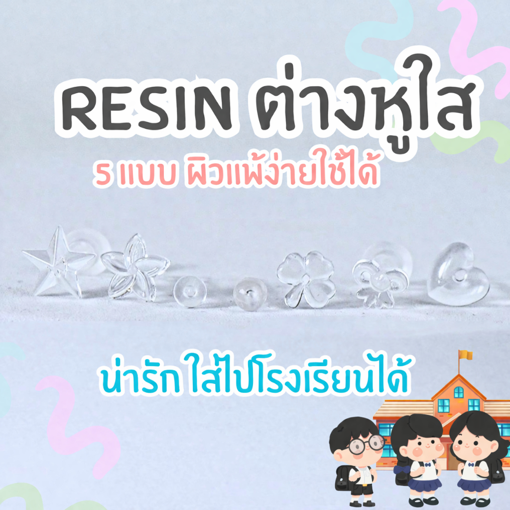 Resin ต่างหูเรซินใส ใส่ไปโรงเรียน ผิวแพ้ง่ายใส่ได้_OP006