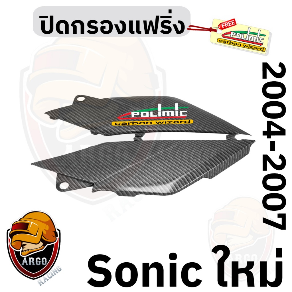 ปิดกรองแฟริ่ง SONIC (NEW) 2004-2007 เคฟล่าลายสาน 5D (งานABS) แถมสติ๊กเกอร์ Polimic 1 ชิ้น