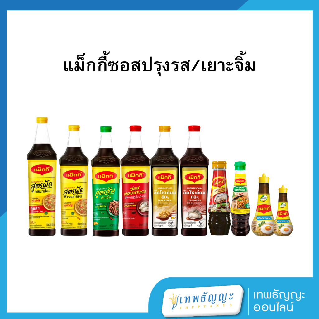 แม็กกี้ ผลิตภัณฑ์ซอสปรุงอาหาร/เยาะจิ้ม (ขวดเดี่ยว)
