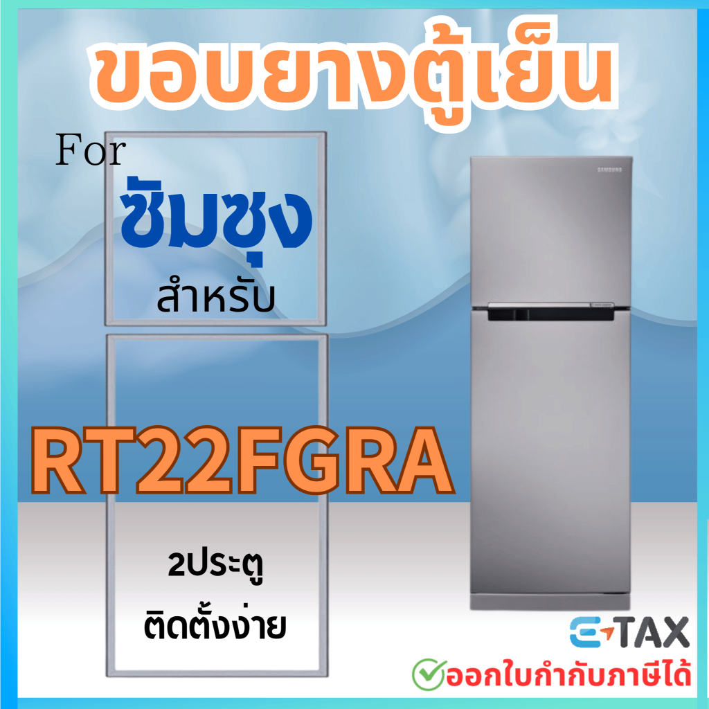 ขอบยางตู้เย็น สำหรับ SAMSUNG RT22FGRA