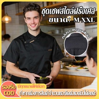 ชุดยูนิฟอร์มเชฟ แขนสั้น สไตล์ฝรั่งเศส สําหรับเชฟร้านอาหาร โร…