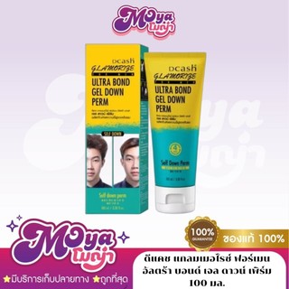 Dcash Glamorize Ultra Bond Gel Down Perm ดีแคช แกลมเมอไรซ์ ฟอร์เมน อัลตร้า บอนด์ เจล ดาวน์ เพิร์ม 100 มล.