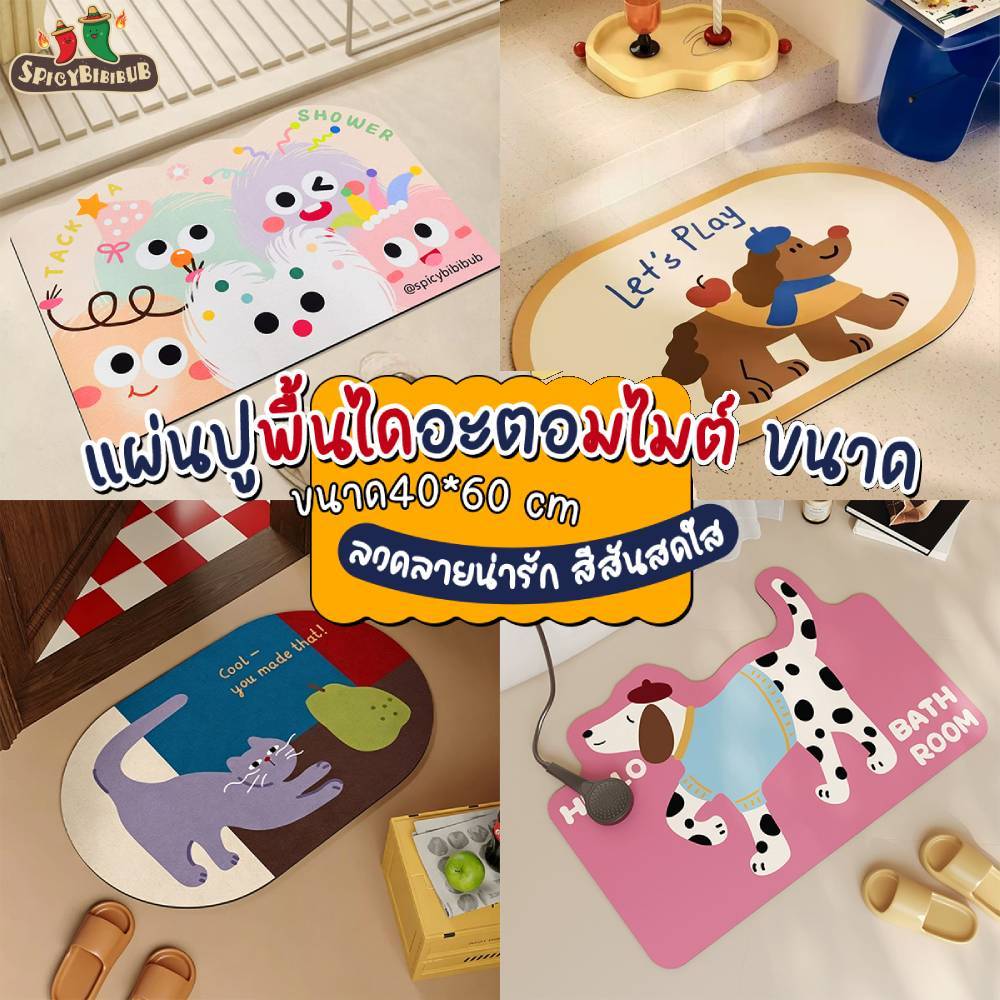 พรมห้องน้ำ พรมเช็ดเท้าลายการ์ตูน40*60 แผ่นดูดซับโคลนไดอะตอม หนัง PU-แห้งง่าย กันลื่น