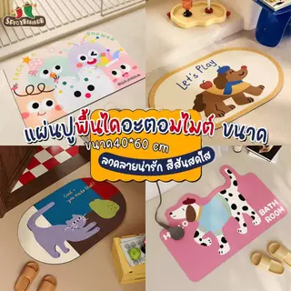 พรมห้องน้ำ พรมเช็ดเท้าลายการ์ตูน40*60 แผ่นดูดซับโคลนไดอะตอม หนัง PU-แห้งง่าย กันลื่น