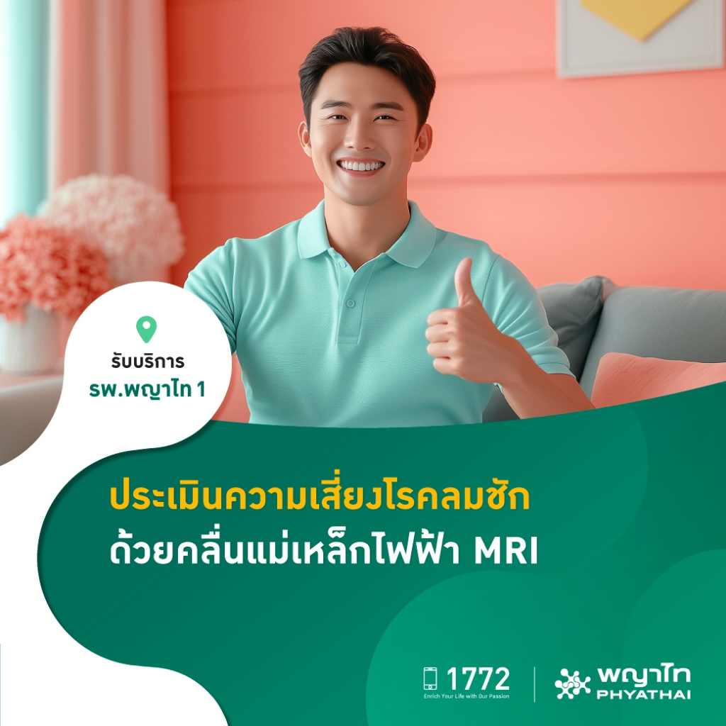 [E-Coupon] พญาไท 1  - ประเมินความเสี่ยงโรคลมชัก ด้วยคลื่นแม่เหล็กไฟฟ้า MRI