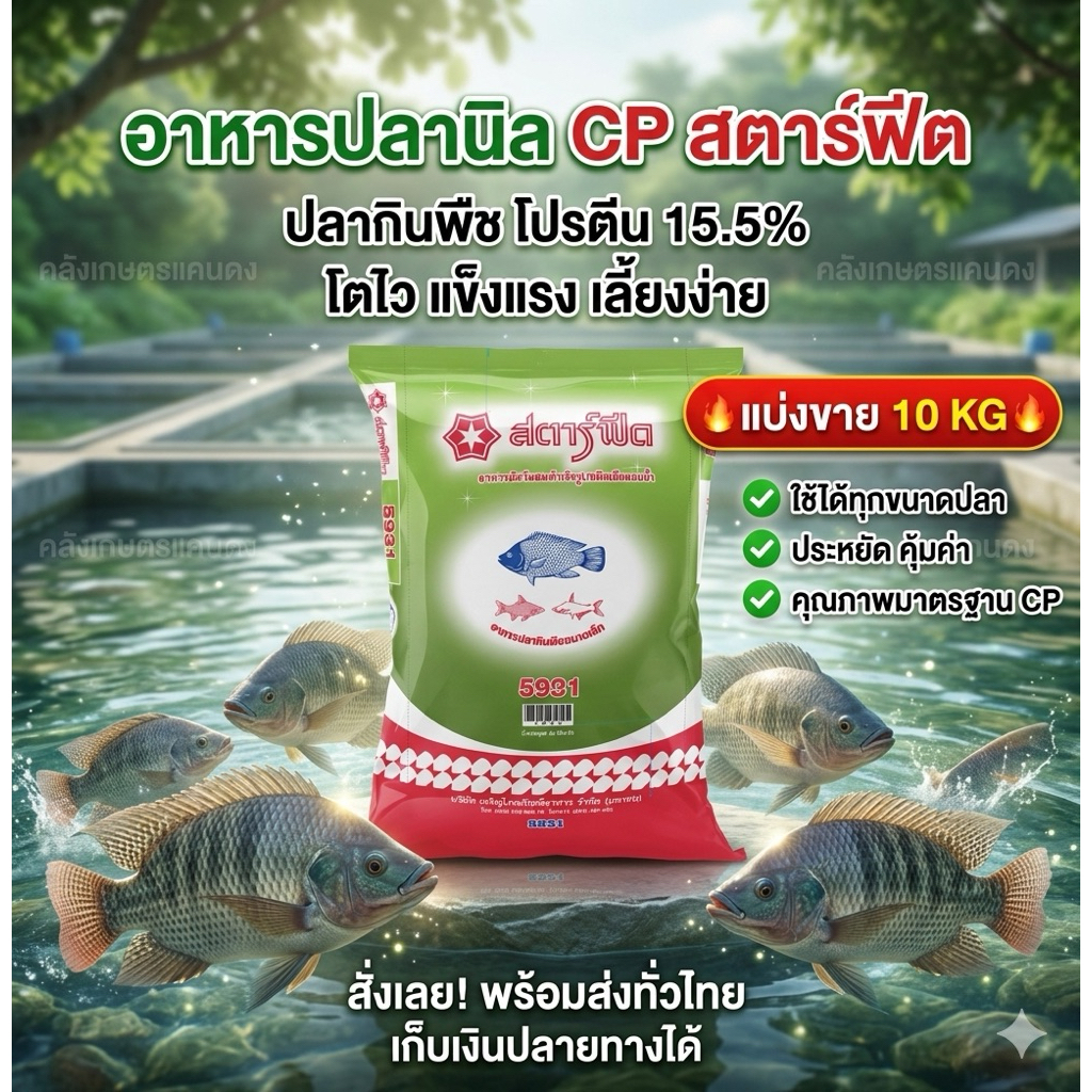 [แบ่ง 10 KG.] อาหารปลากินพืช CP ซีพี สตาร์ฟีต 9931 9932 9933 โปรตีน15.5% ปลาโตไวมั่นใจอาหารปลาซีพี