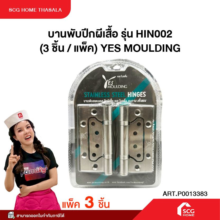 บานพับปีกผีเสื้อ รุ่น HIN002 (3 ชิ้น/แพ็ค) YES MOULDING สินค้าคุณภาพ พร้อมจัดส่ง