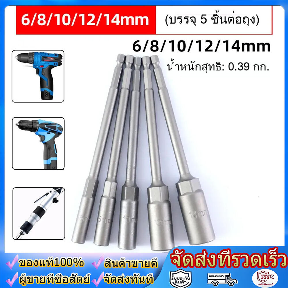 ลูกบล็อก สว่านไร้สาย 5 ชิ้น ยาว150mm ลูกบล็อกสว่านไร้สาย ยาวพิเศษ สำหรับขันน็อต ขนาด 6mm-8mm-10mm-12mm-14mm