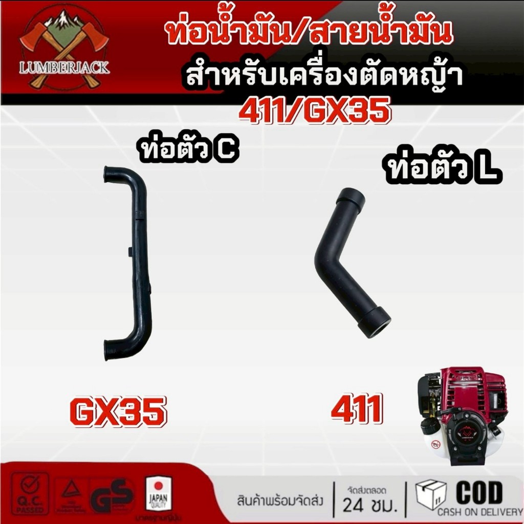 ท่อน้ำมันสายน้ำมันเครื่อง  GX35 ตัวยาว และ 411 NB411 RBC411 ตัว L สินค้ามีพร้อมส่ง