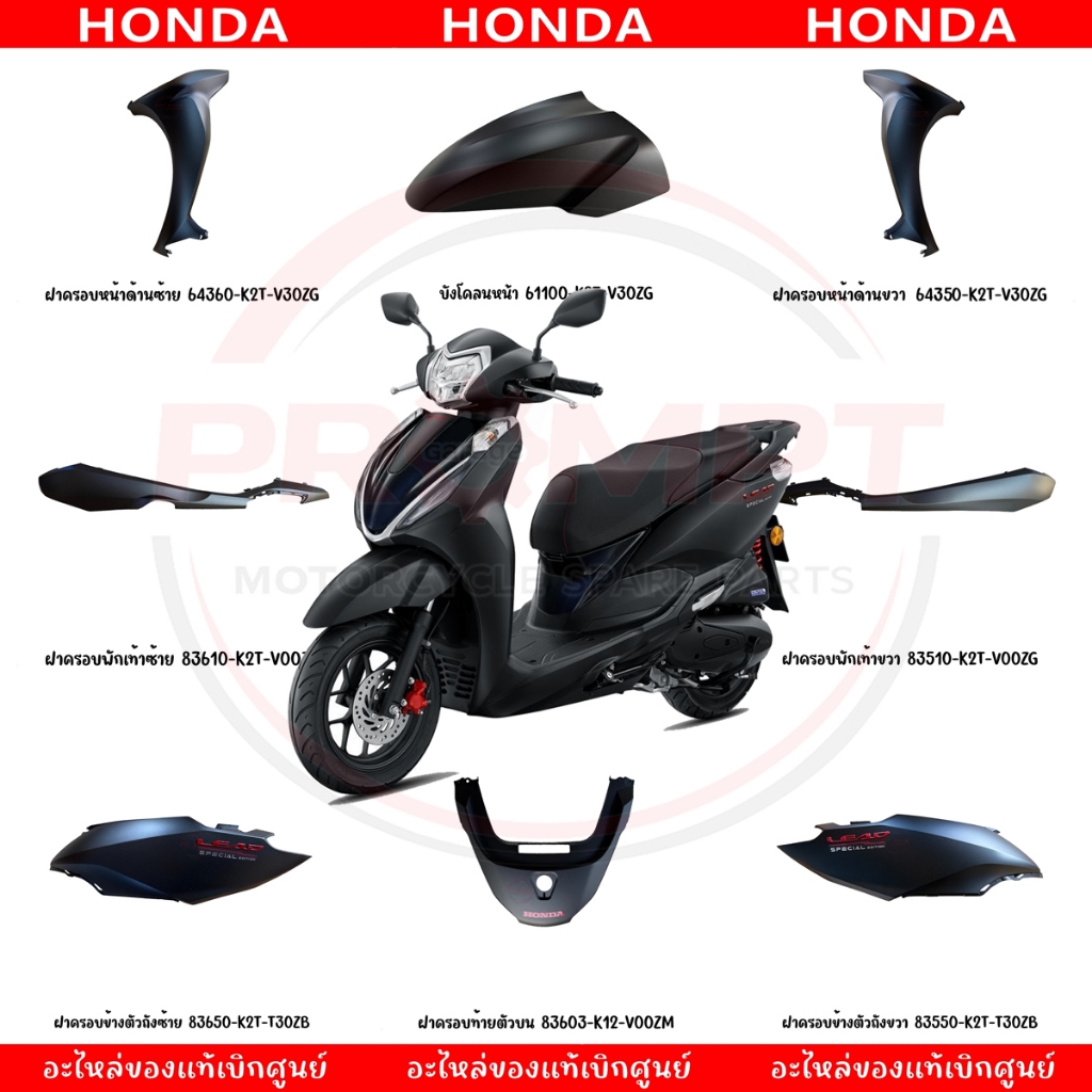 ชุดสี HONDA LEAD125 ปี2025 (สีดำ) แท้ศูนย์