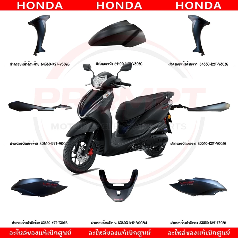 ชุดสี HONDA LEAD125 ปี2025 (สีดำ) แท้ศูนย์