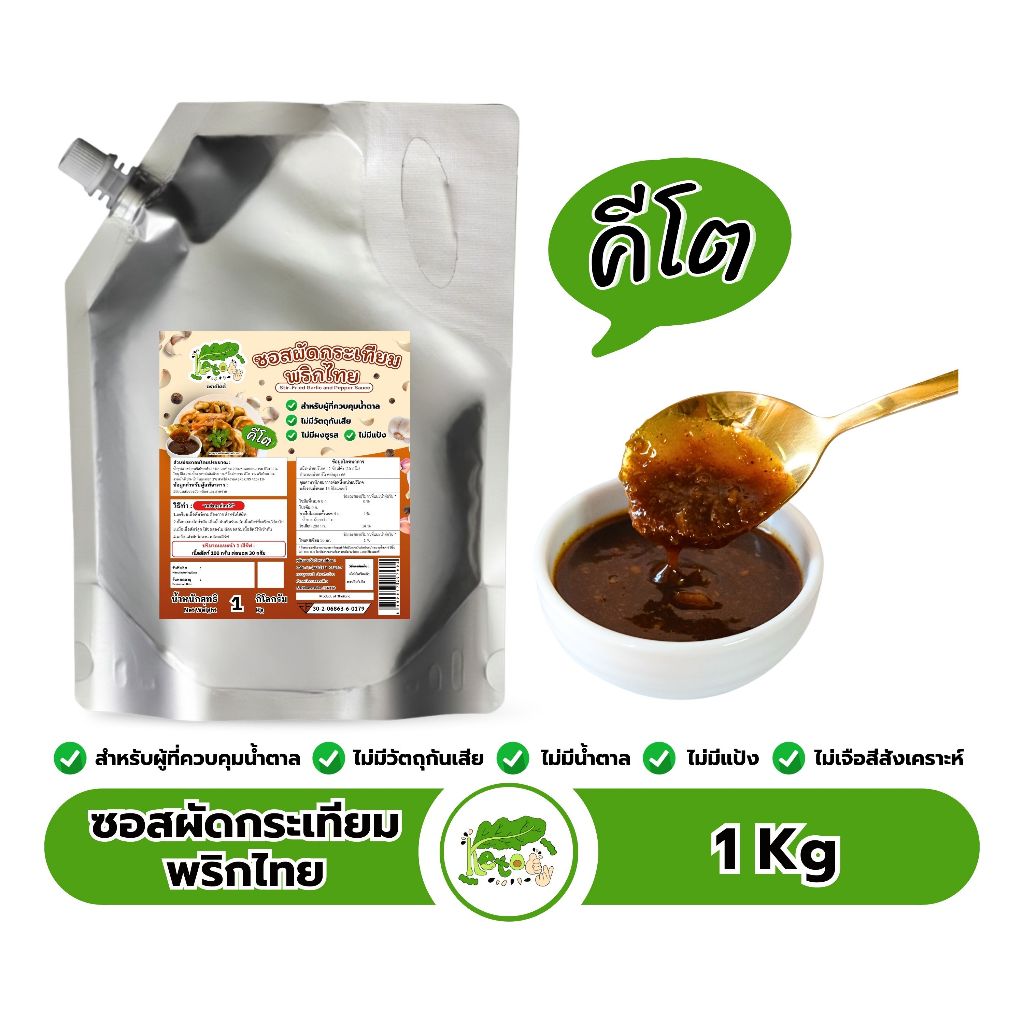 ซอสผัดกระเทียมพริกไทย สูตรคีโต 1 kg Stir-fried garlic and pepper sauce