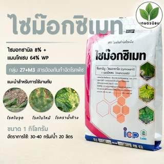 ไซม๊อกซิเมท (ไซมอกซานิล 8% + แมนโคเซบ 64% WP) 1 กิโลกรัม