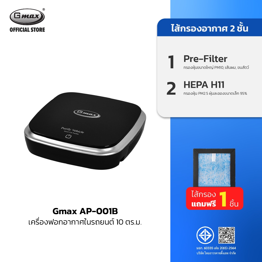 Gmax เครื่องฟอกอากาศในรถยนต์ Car Air Purifier รุ่น AP-001 HEPA  ฝุ่น กลิ่น ควัน