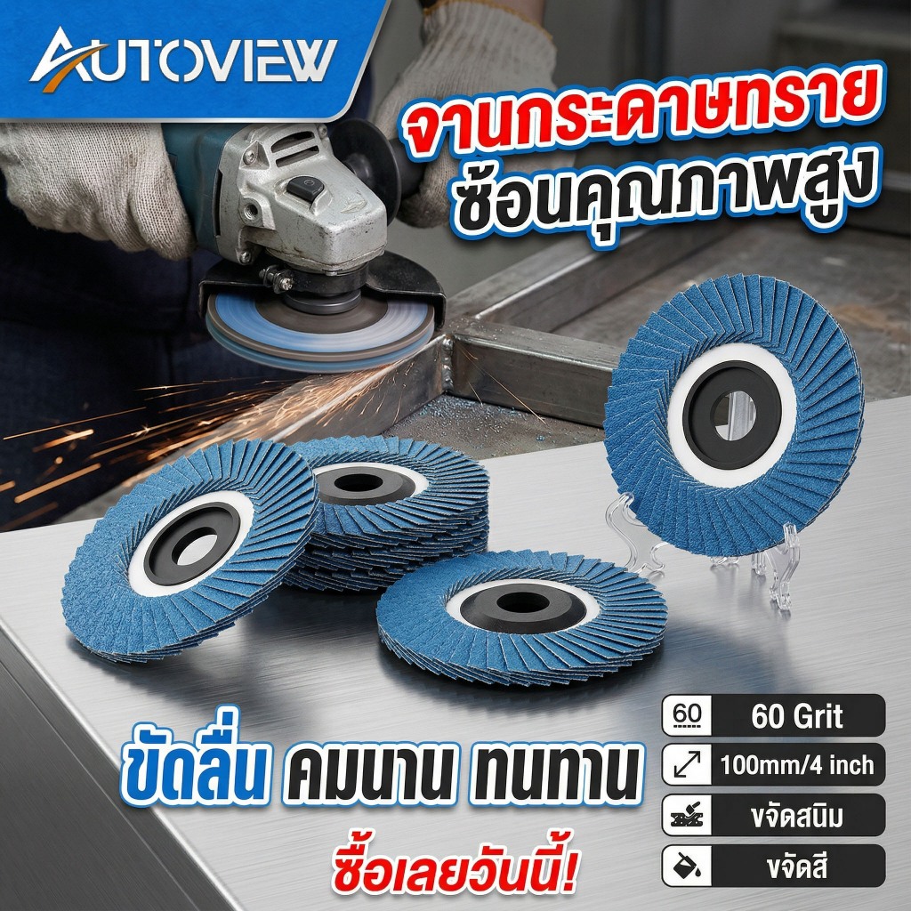 Autoview กระดาษทรายซ้อน ผ้าทรายเรียงซ้อน หลังอ่อน/หลังแข็ง 4 นิ้ว (1 กล่อง มี 10 ใบ) เบอร์ 40, 60, 80, 100 120ใบขัดไม้