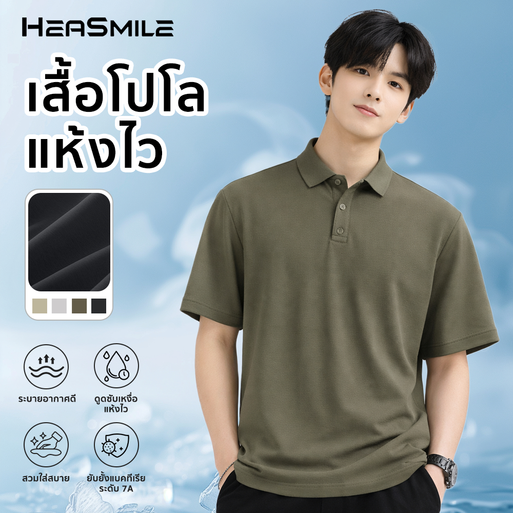 HeaSmile เสื้อโปโล เสื้อแขนสั้น เสื้อคอปกสำหรับผู้ชาย ทรงหลวม แห้งไว ผ้านุ่มระบายอากาศ ยับยั้งแบคทีเรีย (M-SGPOLO)