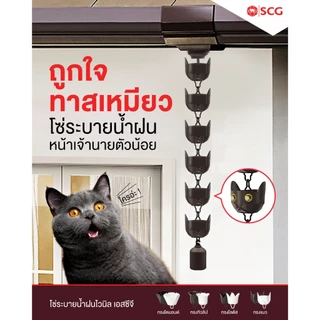 SCG โซ่ระบายน้ำฝนไวนิล สีขาว & น้ำตาล & เทา /ยาว 3 เมตร /พร้อมส่ง!! ( แจ้งเพื่อขอใบกำกับภาษีที่แชทค่ะ)