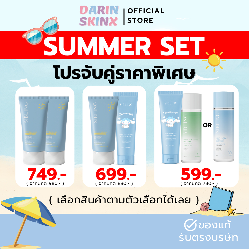 Sibling Summer Promotion โปรโมชั่น จับคู่ราคาพิเศษ เจลล้างหน้าซิบบลิ้ง กันแดดซิบบลิ้ง คลีนซิ่งซิบบลิ้ง