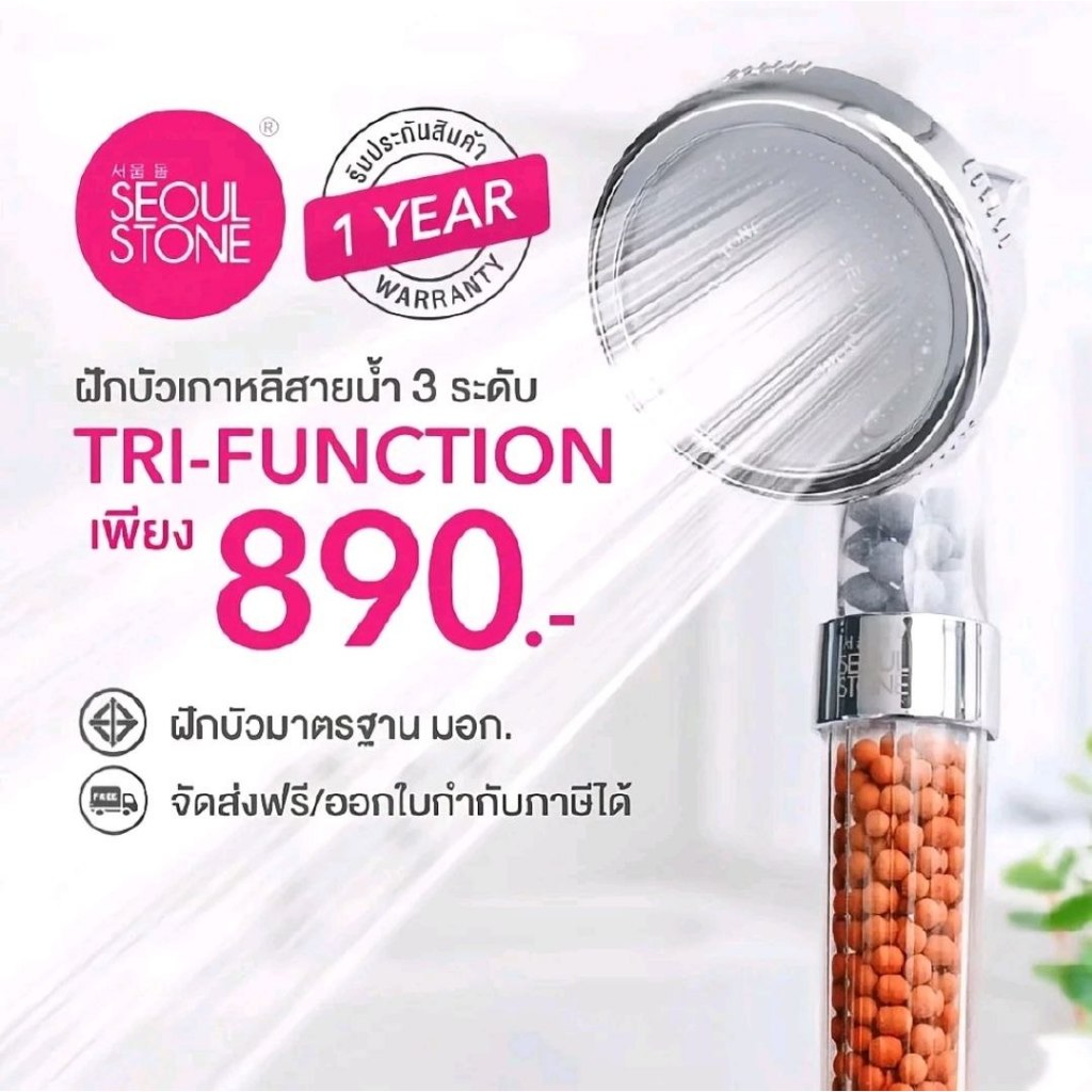 Seoul Stone Tri-Function ฝักบัวเกาหลีของแท้ + รับประกันสินค้า 1 ปี