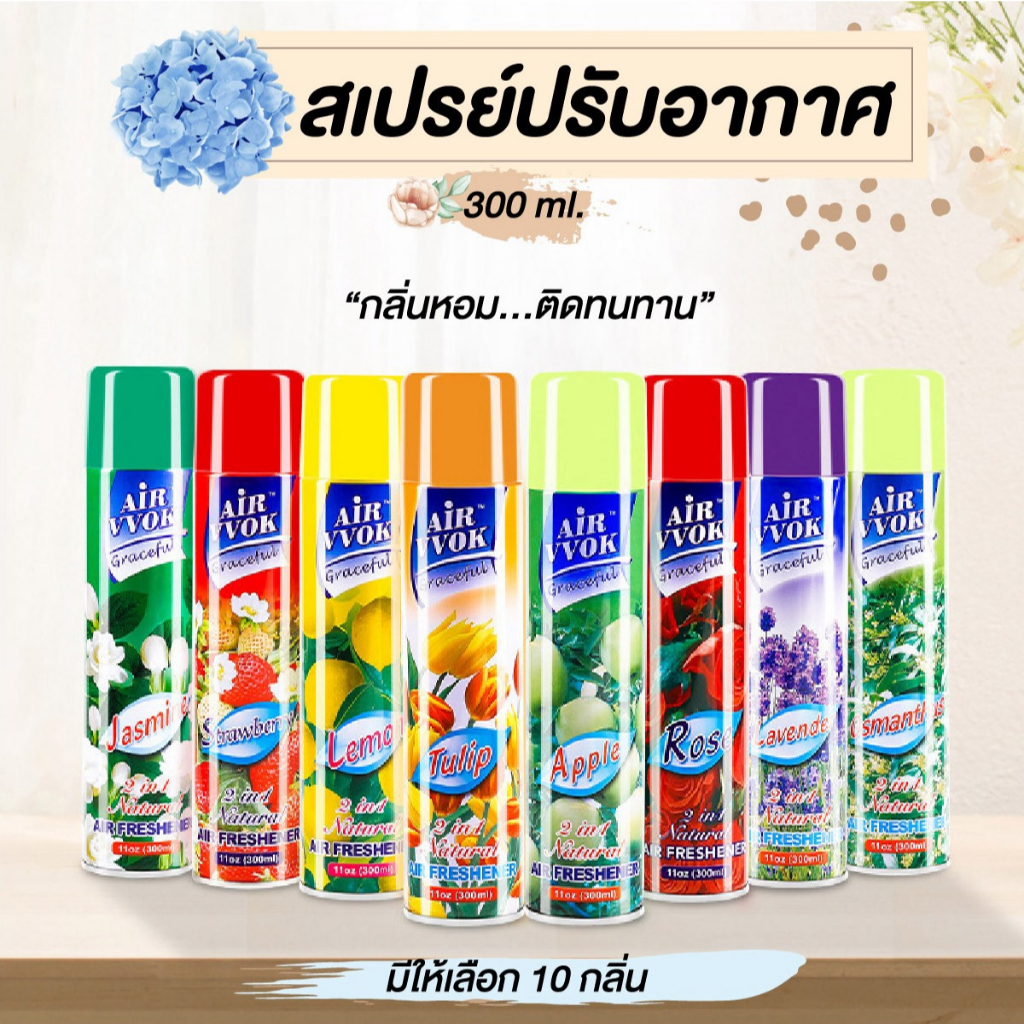 สเปรย์น้ำหอมปรับอากาศ สเปรย์ดับกลิ่น คละกลิ่น ขนาด 300 ml.