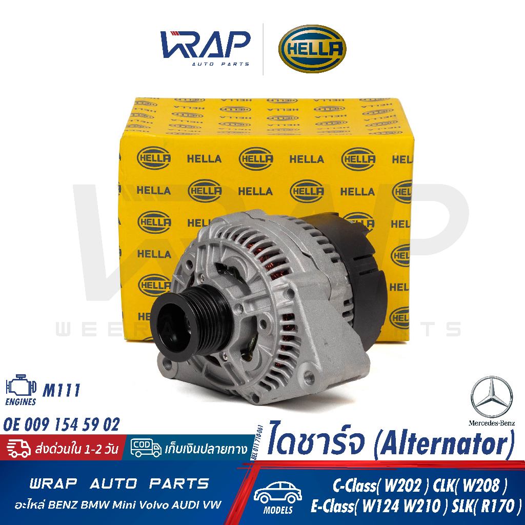 ⭐BENZ⭐ ไดชาร์ท 90A เครื่อง M111 รุ่น W124 W202 W210 | HELLA 8EL 011 710-061 | OE 009 154 59 02 | ไดช